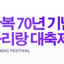 광복70년 기념 아리랑 대축제 스틸컷