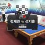 벤투스컵 2017 코리아당구왕 4차대회 3쿠션 남자 스틸컷