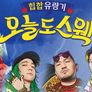 오늘도 스웩 스틸컷