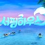 서핑하우스 스틸컷
