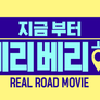 지금부터 베리베리 해 스틸컷
