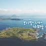 UHD 다큐멘터리 보리밭 너머, 가파도 이야기 스틸컷