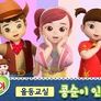 콩순이의 율동교실 시즌 3 스틸컷