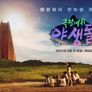 극한데뷔 야생돌 스틸컷