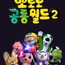 뽀로로 공룡월드 시즌 2 스틸컷