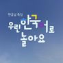 한글날 특집 또 하나의 한류 한국어를 만나다 스틸컷