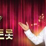 보이스트롯 스틸컷