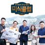 미식클럽 스틸컷