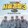 시골경찰 3 스틸컷