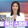 한국판 뉴딜 나의 뉴딜 시즌 1 스틸컷