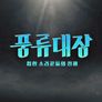 풍류대장 - 힙한 소리꾼들의 전쟁 스틸컷