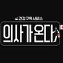 의사가 온다 스틸컷