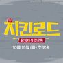 치킨로드 스틸컷