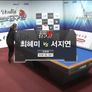 벤투스컵 2017 코리아당구왕 1차대회 3쿠션 여자 스틸컷