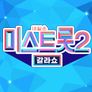 내일은 미스트롯 2 - 갈라쇼 스틸컷