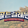 골든 일레븐 스틸컷