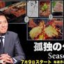 고독한 미식가 시즌 4 스틸컷