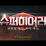 슈퍼히어러 스틸컷