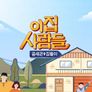 이집 사람들 스틸컷