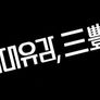 시대유감, 삼풍 스틸컷