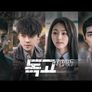 독고 리와인드 스틸컷