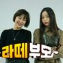 라떼부모 스틸컷