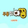 두둠칫 아꼼 스틸컷