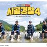 시골경찰 4 스틸컷