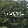 거리주의보 스틸컷