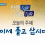 시니어토크쇼 황금연못 스틸컷