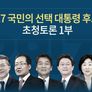 2017 국민의 선택 대통령 후보자 초청토론 스틸컷