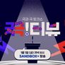 끆!터뷰 스틸컷