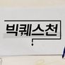 빅퀘스천 스틸컷