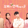 오빠가 대신 연애해줄게 스틸컷