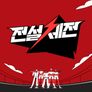 전설체전 스틸컷