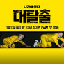 대탈출 시즌 1 스틸컷