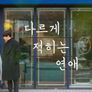 다르게 적히는 연애 스틸컷