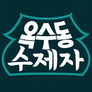 옥수동 수제자 스틸컷