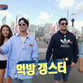 원나잇 푸드트립: 언리미티드 스틸컷