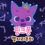 핑크퐁 별자리 동화 스틸컷