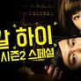 리갈 하이 시즌 2 스페셜 스틸컷