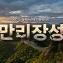 만리장성 스틸컷