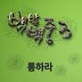 백발백중 시즌 3 스틸컷