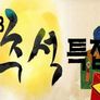 추석특집 오래 살고 싶은家 스틸컷