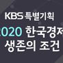 KBS 특별기획 2020 한국경제 생존의 길을 묻다 스틸컷