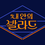 내 안의 발라드 스틸컷