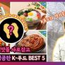한류에 빠지다 K컬쳐 스틸컷