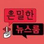 은밀한뉴스룸 스틸컷