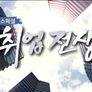 특집/기획/특강 스틸컷