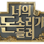 너의 돈소리가 들려 스틸컷